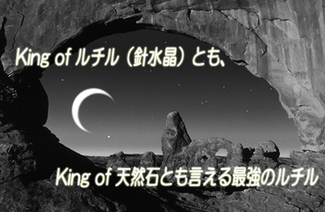 タイチンルチルは　King of ルチル（針水晶）とも最強のルチルとも